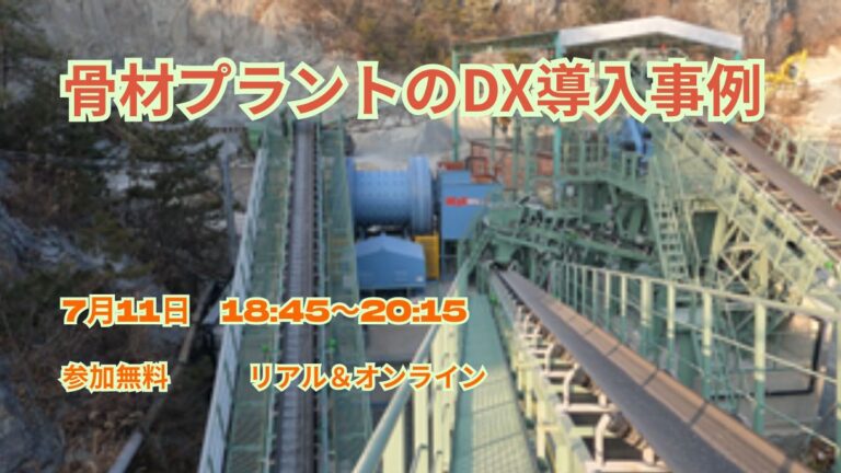 7月11日　建設業DX　　骨材（製砂）プラントでのDX導入事例